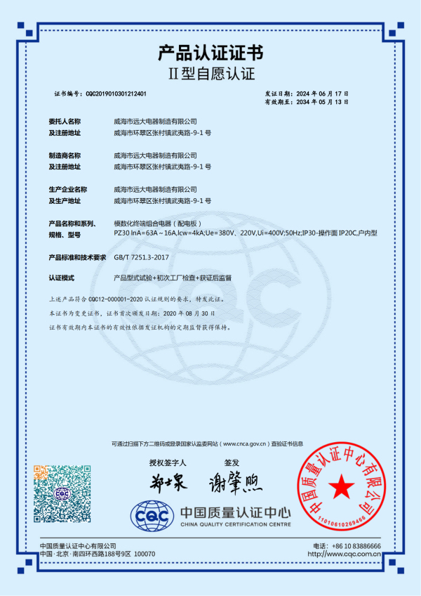 產(chǎn)品認(rèn)證證書(shū)-(模數(shù)化終端組合電器(配電板)